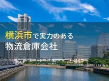 【2024年最新版】横浜市のおすすめ物流倉庫会社7選