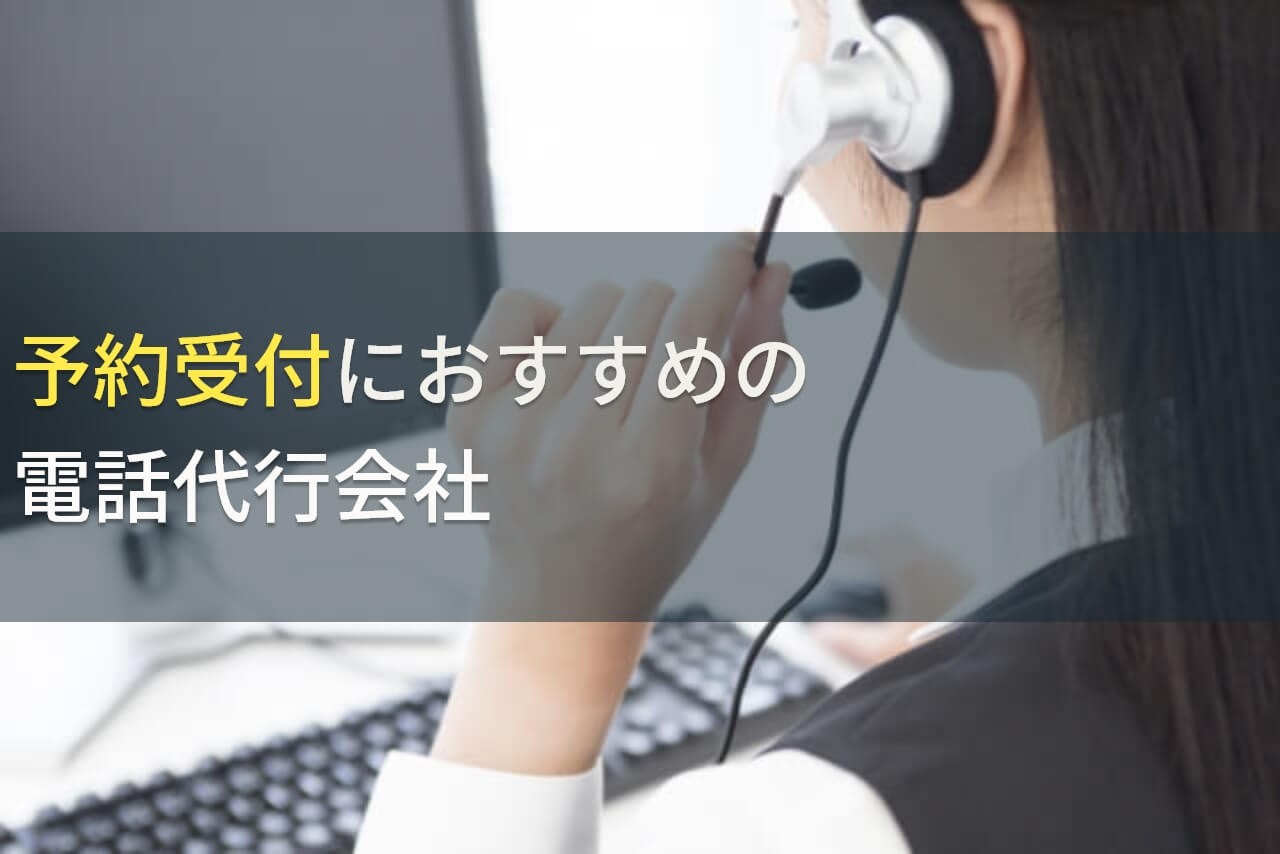 予約受付におすすめの電話代行会社5選！費用や選び方も解説【2024年最新版】