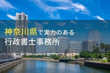 【2024年最新版】神奈川県のおすすめ行政書士事務所7選