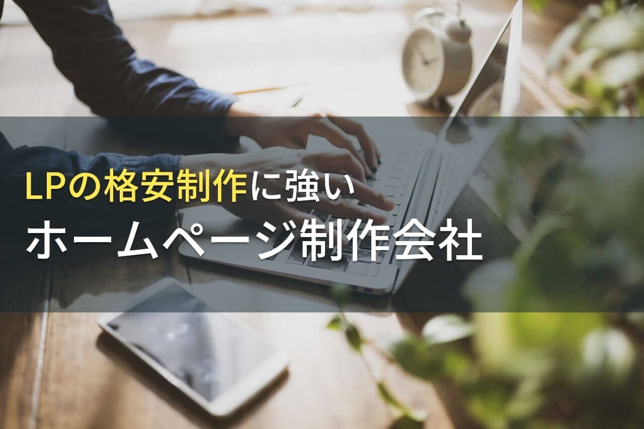 格安にランディングページ制作ができるおすすめホームページ制作会社5選【2024年最新版】