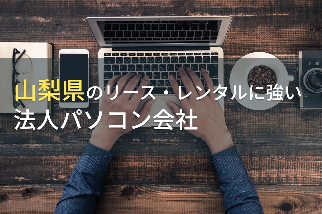 【2025年最新版】山梨県のおすすめ
法人向けパソコン会社4選