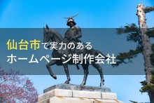 仙台市のおすすめホームページ制作会社11選【2023年最新版】