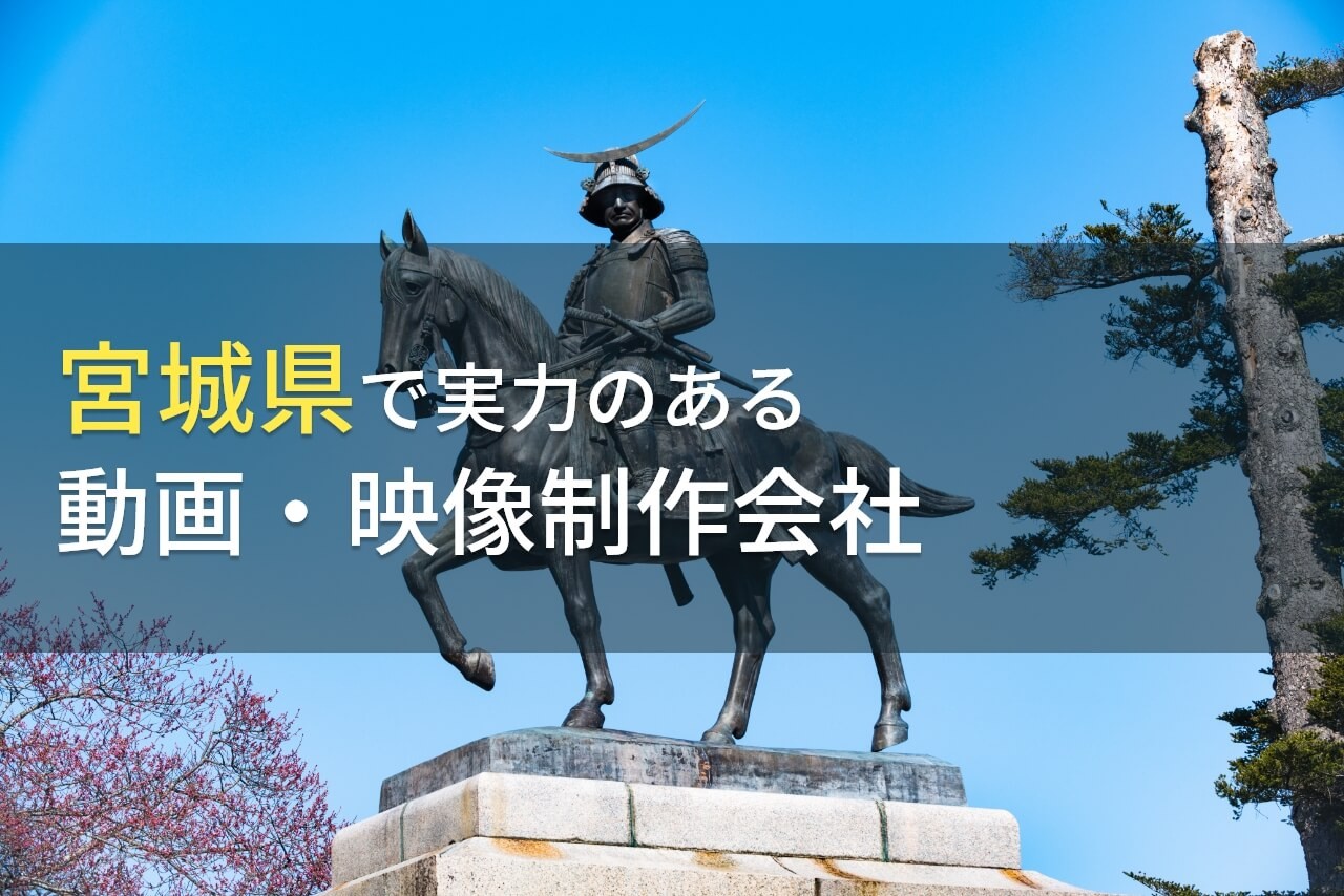 宮城県のおすすめ動画制作会社13選【2024年最新版】