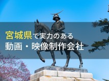 宮城県のおすすめ動画制作会社13選【2024年最新版】