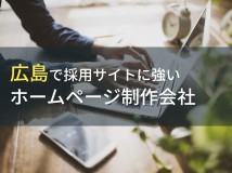採用サイト制作が得意な広島のホームページ制作会社7選【2024年最新版】