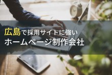 採用サイト制作が得意な広島のホームページ制作会社8選【2023年最新版】