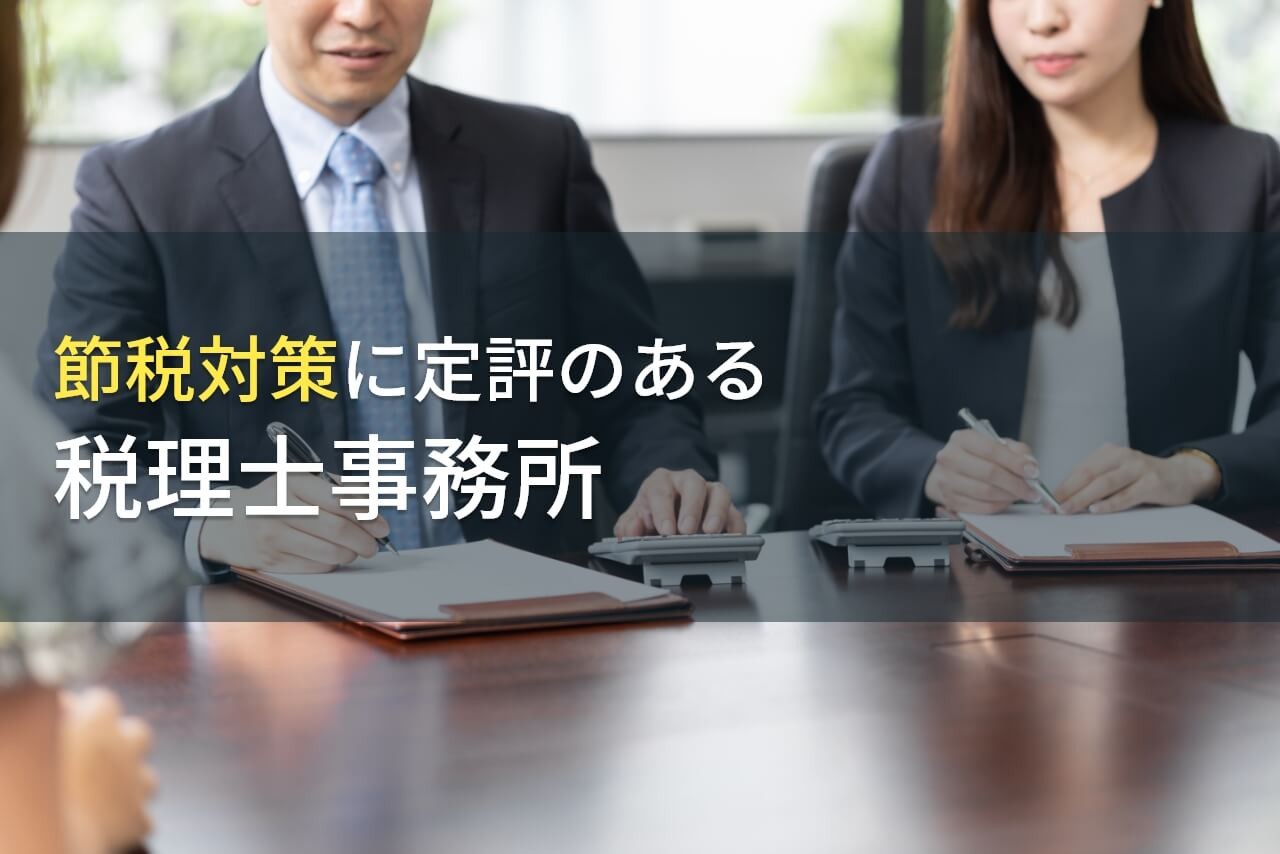 【2025年最新版】節税対策に強い！
おすすめ税理士事務所7選