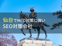 【2024年最新版】仙台のおすすめMEO対策会社6選