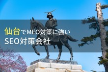 仙台のおすすめMEO対策会社6選【2023年最新版】