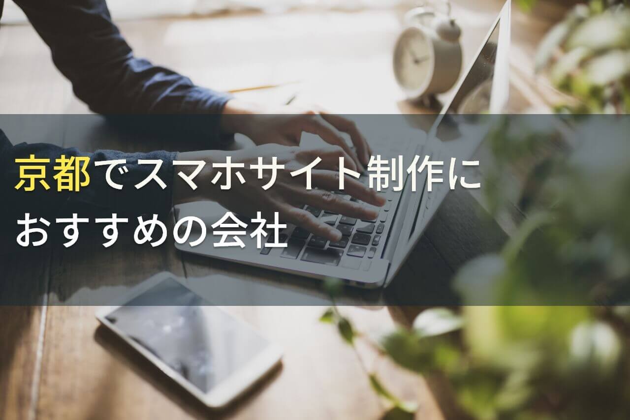 京都でスマホサイト制作におすすめの会社5選！費用や選び方も解説【2024年最新版】