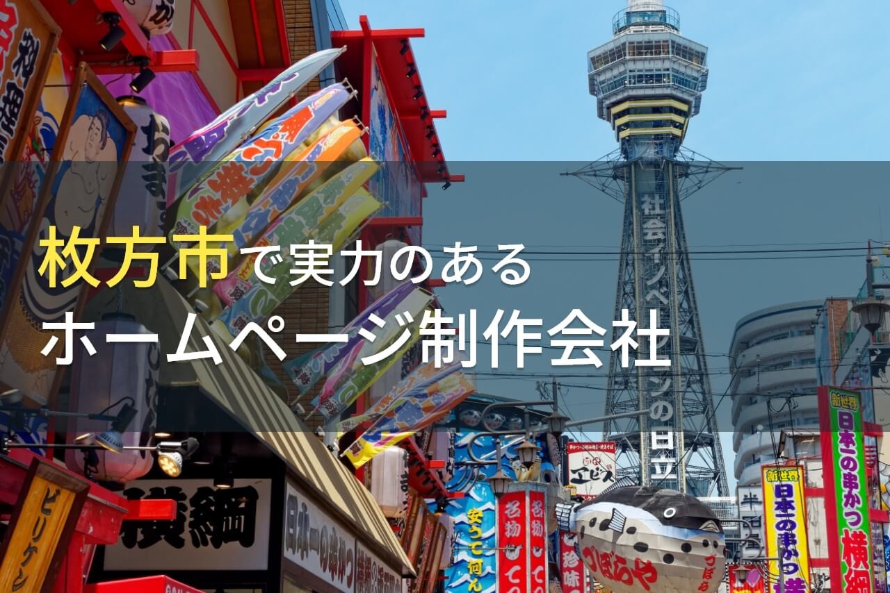 枚方市のおすすめホームページ制作会社9選【2024年最新版】