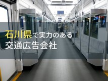 【2024年最新版】石川県のおすすめ交通広告会社8選
