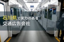 石川県のおすすめ交通広告会社8選【2023年最新版】