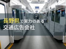 長野県のおすすめ交通広告会社7選【2023年最新版】