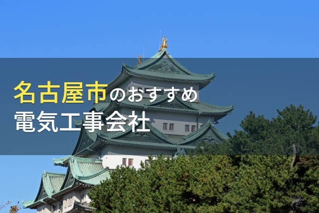 【2024年最新版】名古屋市のおすすめ電気工事会社6選