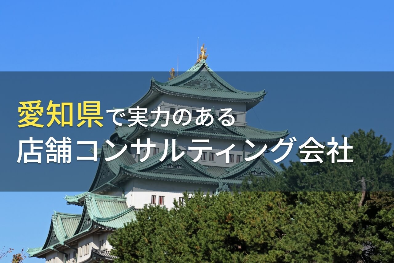 愛知県のおすすめ店舗コンサルティング会社4選【2025年最新版】