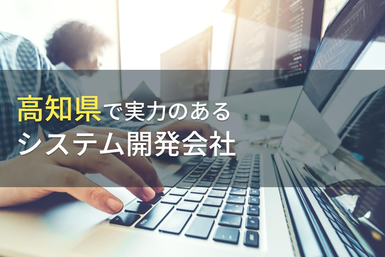 高知県のおすすめシステム開発会社9選！格安・実績豊富・サポート充実な会社を紹介【2026年最新版】