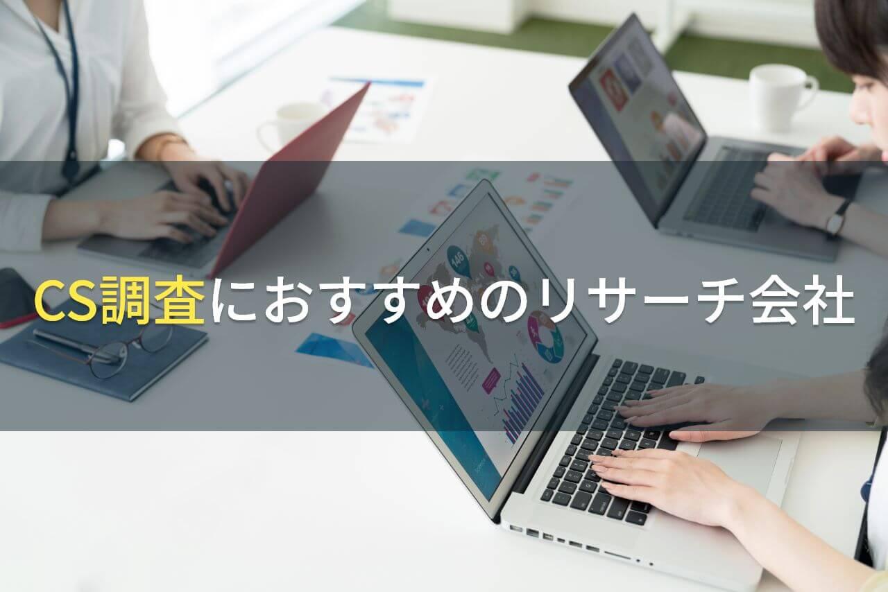 【2026年最新版】CS調査におすすめのリサーチ会社5選