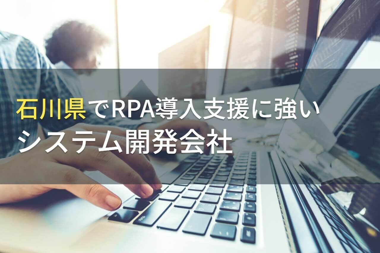 石川県でRPA導入支援に強いシステム開発会社5選！費用や選び方も解説【2024年最新版】