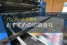 パンフレット印刷でおすすめの印刷会社5選【2023年最新版】