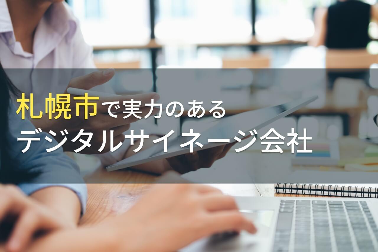 【2026年最新版】札幌市のおすすめデジタルサイネージ会社5選