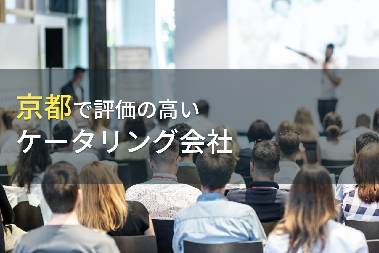 京都でおすすめのケータリング会社11選【2025年最新版】