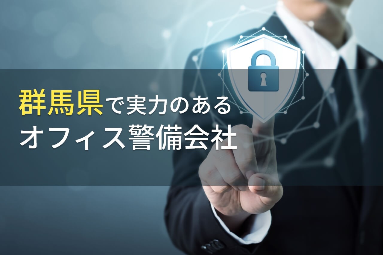 【2025年最新版】群馬県のおすすめオフィス警備会社9選