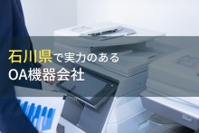 石川県のおすすめOA機器会社9選【2023年最新版】