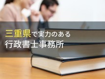 三重県のおすすめ行政書士事務所7選【2024年最新版】