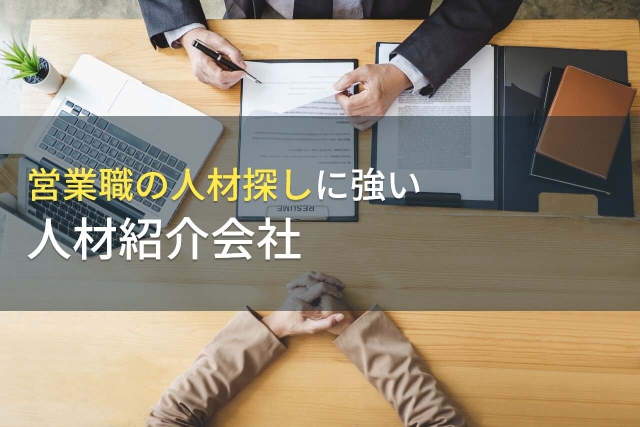 営業職に強い人材紹介会社おすすめ9選！人材紹介会社の選び方も解説【2025年最新版】