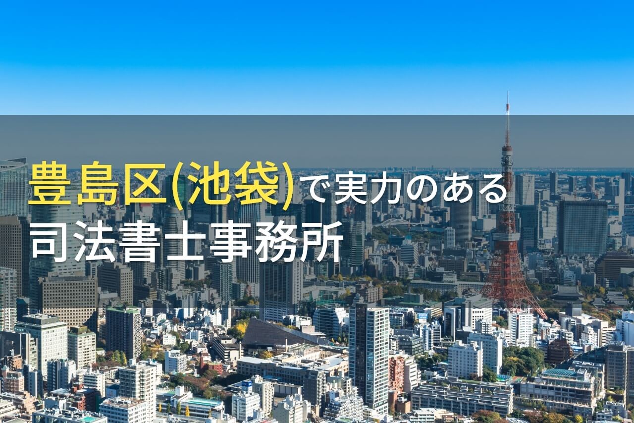 【2025年最新版】豊島区(池袋)のおすすめ司法書士事務所8選
