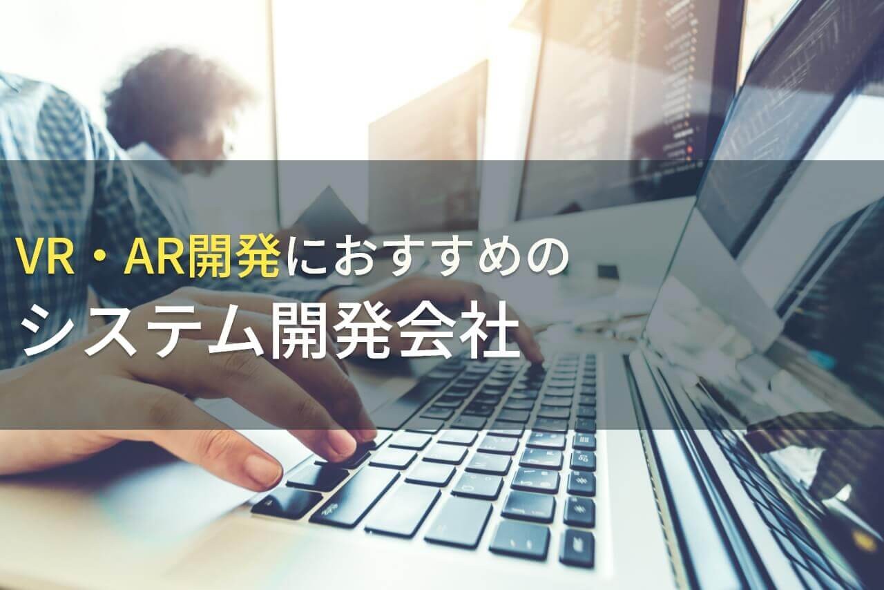 VR・AR開発におすすめの会社5選！費用や選び方も解説【2025年最新版】