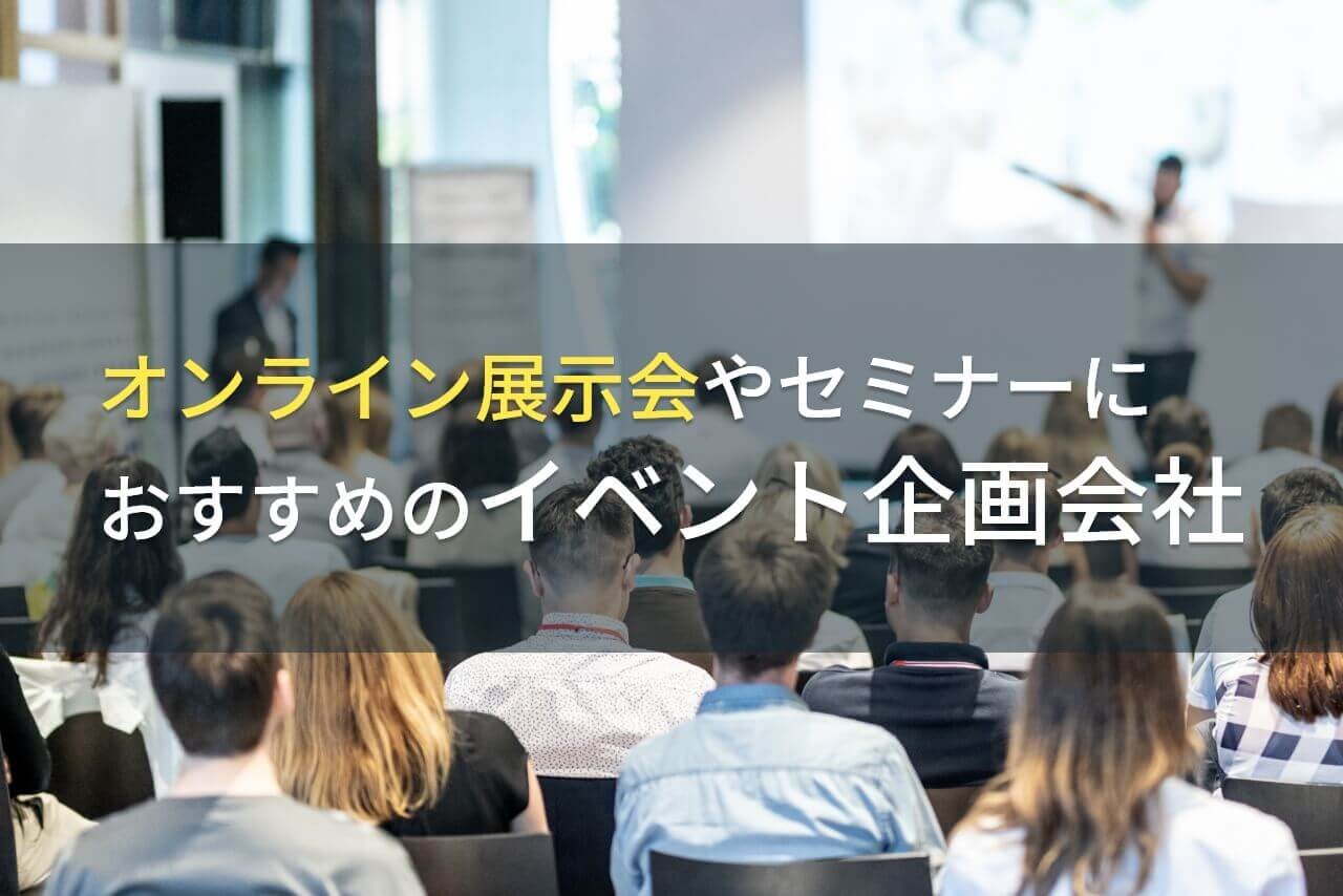 オンライン展示会やセミナーにおすすめのイベント企画会社4選！費用や選び方も解説【2025年最新版】
