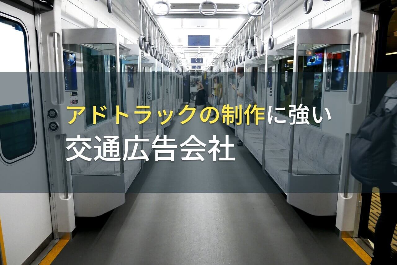 【2026年最新版】アドトラックの制作に対応できる交通広告会社5選