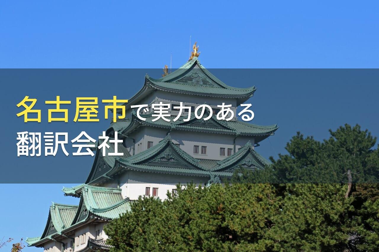 【2026年最新版】名古屋市のおすすめ翻訳会社7選