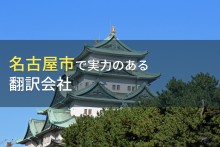名古屋市のおすすめ翻訳会社7選【2023年最新版】