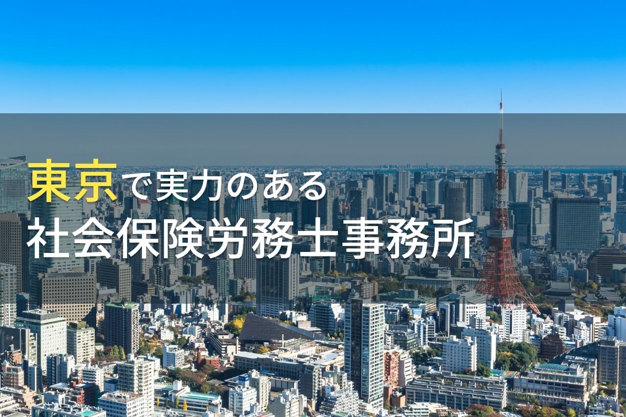 東京都のおすすめ社会保険労務士事務所12選【2023年最新版】
