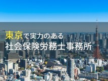 【2024年最新版】東京都のおすすめ社会保険労務士事務所12選