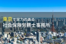 【2022年最新版】東京都のおすすめ社会保険労務士事務所15選