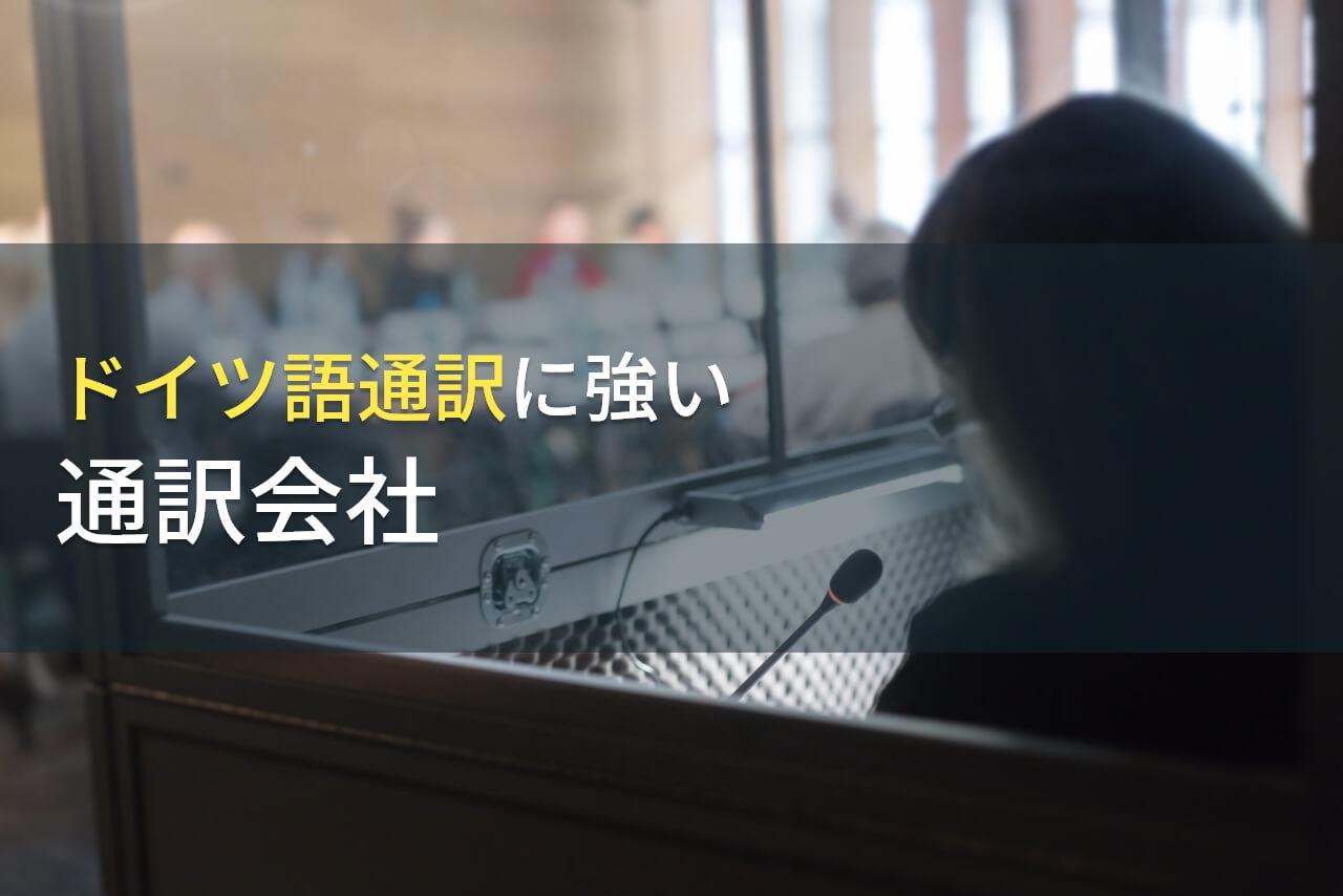 ドイツ語の通訳でおすすめの通訳会社9選｜発注者アンケート評価付き【2026年最新版】