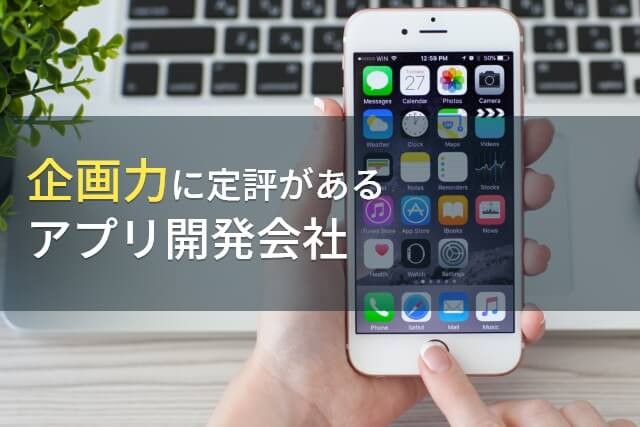 企画力でおすすめのアプリ開発会社9選【2025年最新版】