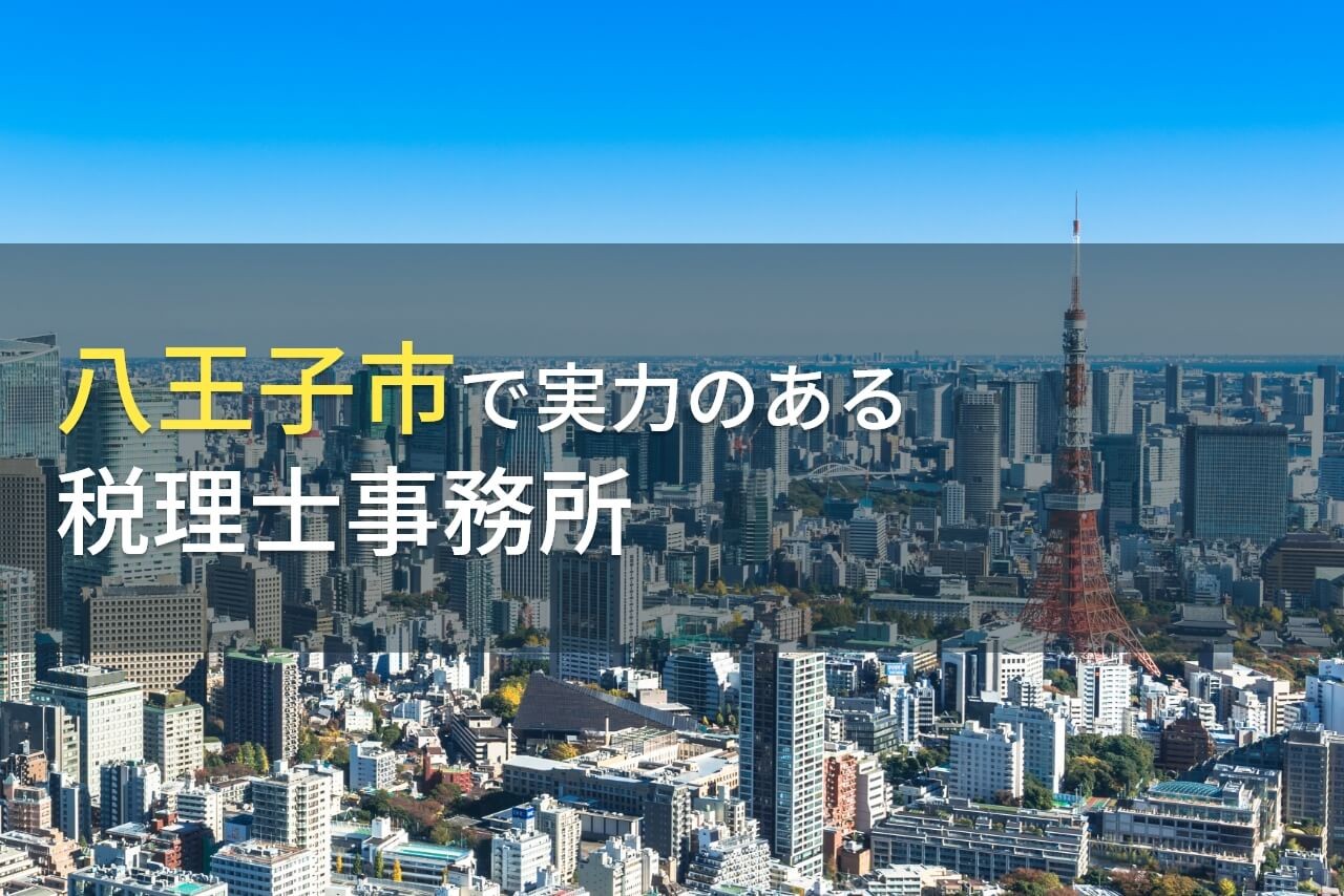 【2025年最新版】八王子市のおすすめ税理士事務所7選