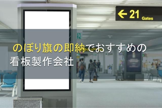 のぼり旗の即納でおすすめの看板製作会社4選【2024年最新版】