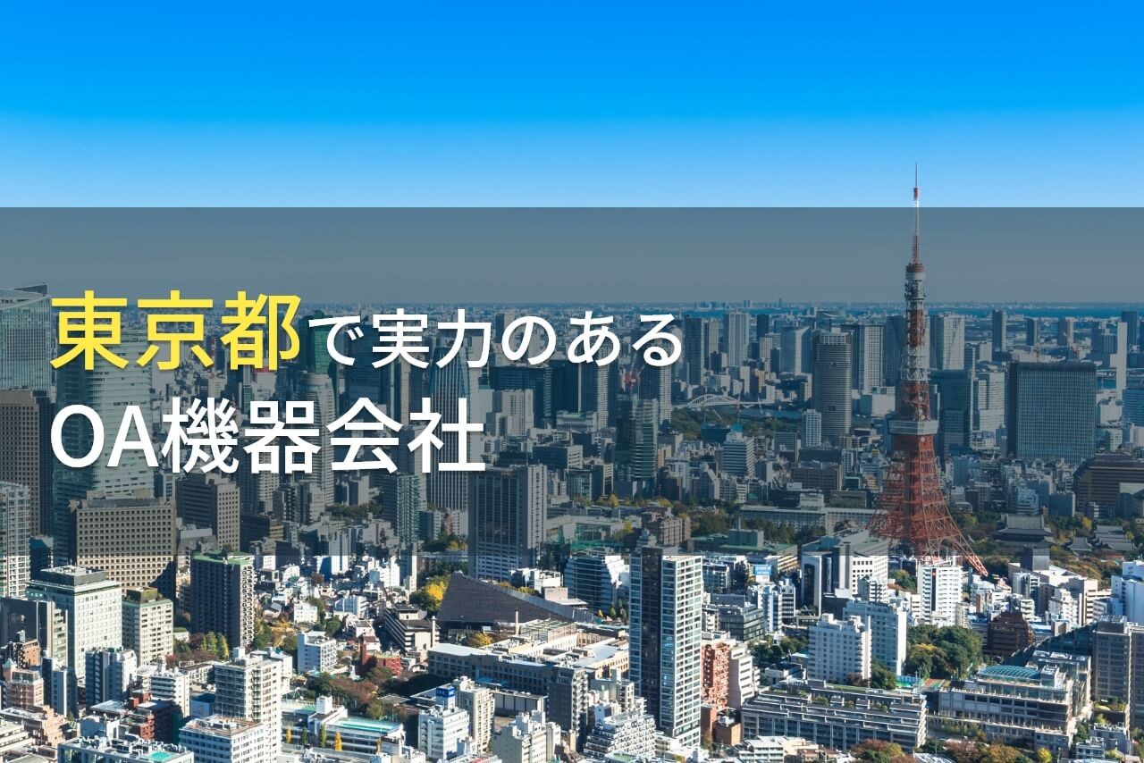【2024年最新版】東京都のおすすめOA機器会社9選