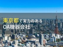 【2024年最新版】東京都のおすすめOA機器会社9選
