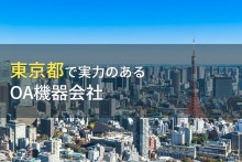 東京都のおすすめOA機器会社9選【2023年最新版】