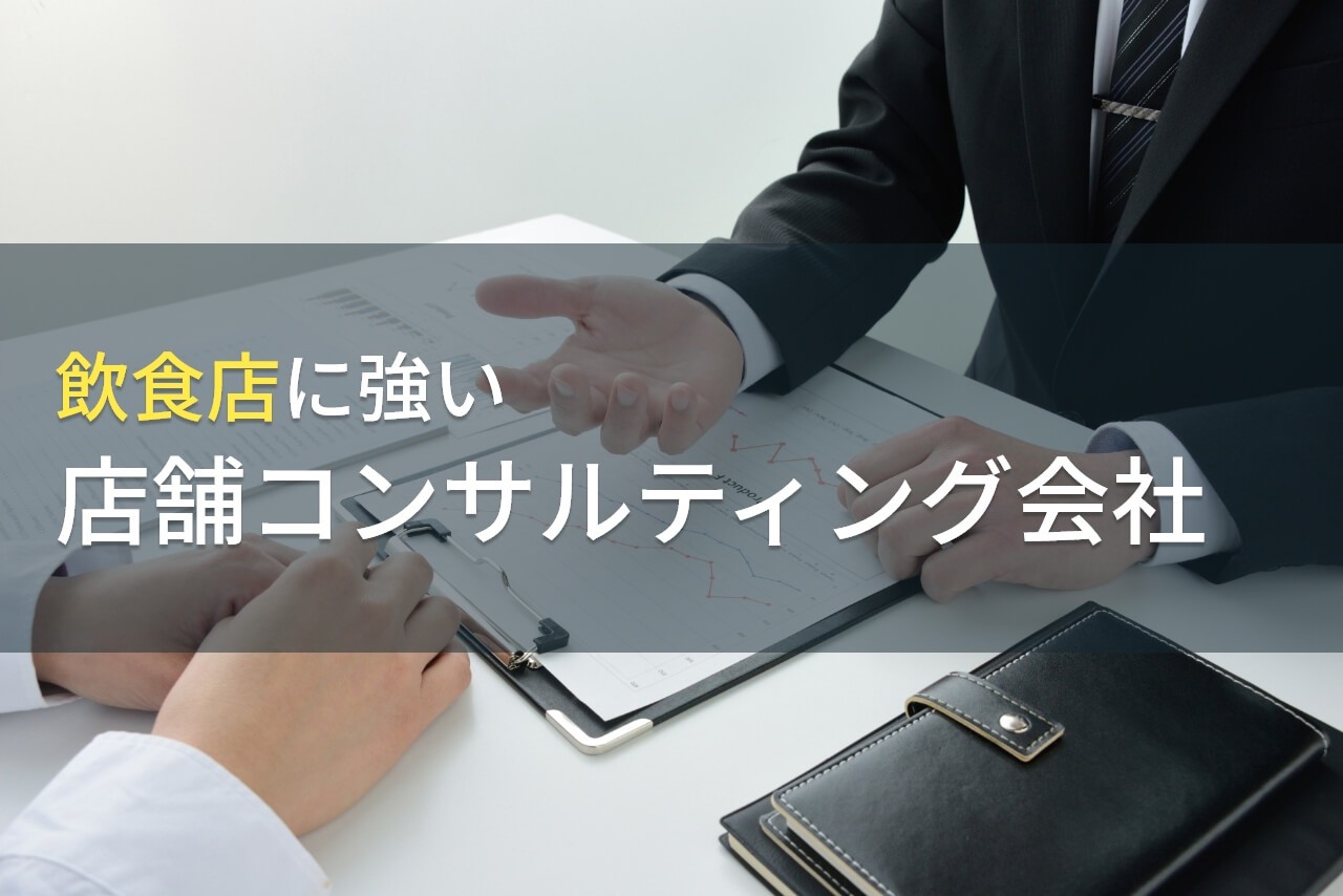 【2025年最新版】飲食店におすすめの店舗コンサルティング会社9選