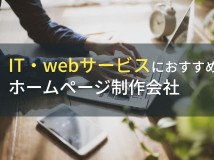 IT・Webサービス業界におすすめのホームページ制作会社8選【2024年最新版】