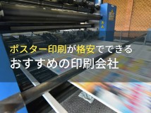【2024年最新版】ポスター印刷が格安でできるおすすめの印刷会社8選