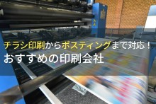 チラシ印刷からポスティングまで対応！おすすめ会社9選【2023年最新版】